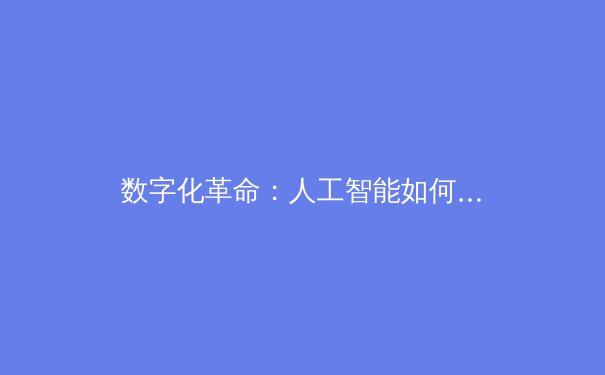 数字化革命：人工智能如何重塑现代体育的战术与训练体系 - 2
